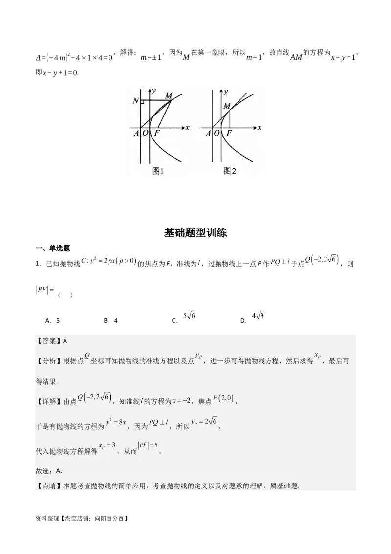 专题9.4抛物线的定义与性质(解析版)_02高考数学_新高考复习资料_2024年新高考资料_一轮复习资料_2024年高考数学一轮复习《考点&bull;题型&bull;技巧》精讲与精练高分突破系列（新高考专用）