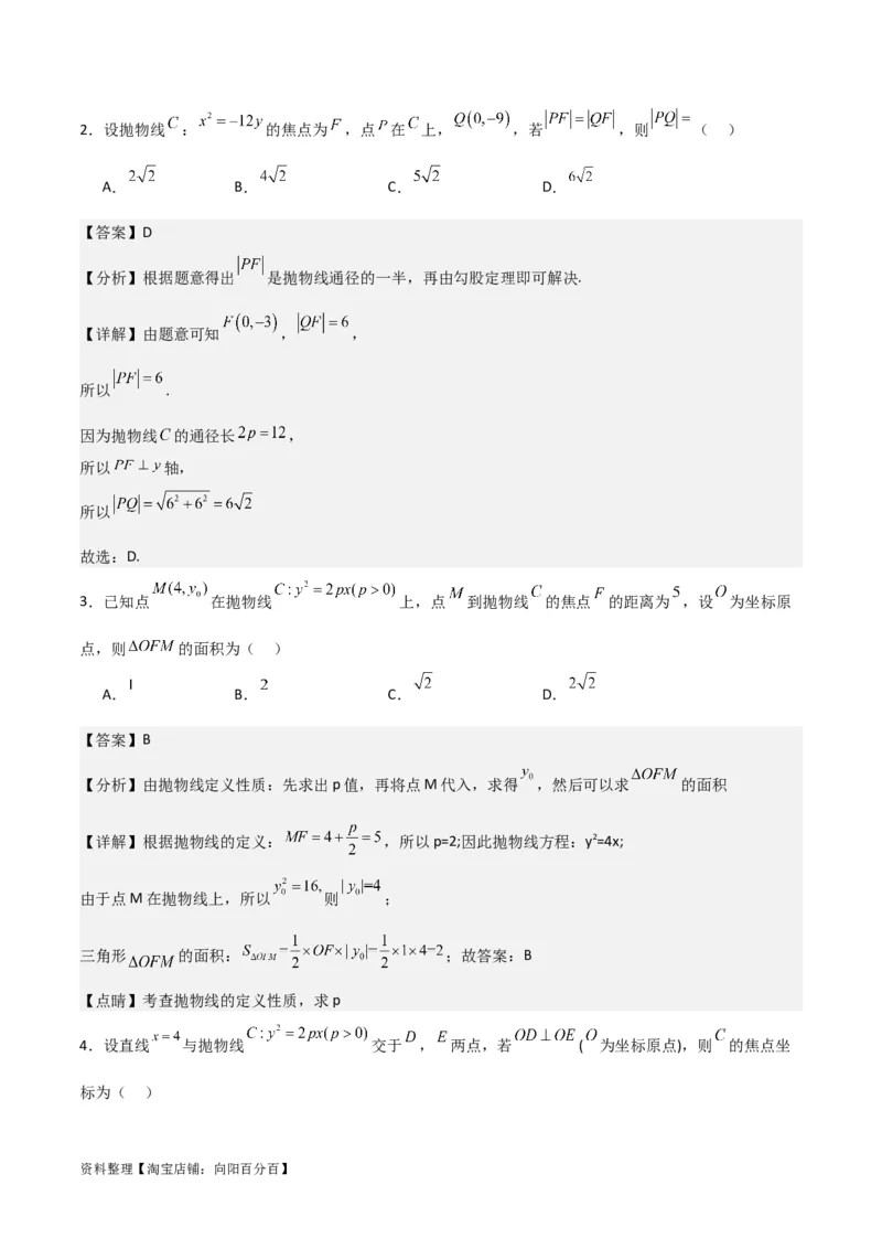专题9.4抛物线的定义与性质(解析版)_02高考数学_新高考复习资料_2024年新高考资料_一轮复习资料_2024年高考数学一轮复习《考点&bull;题型&bull;技巧》精讲与精练高分突破系列（新高考专用）