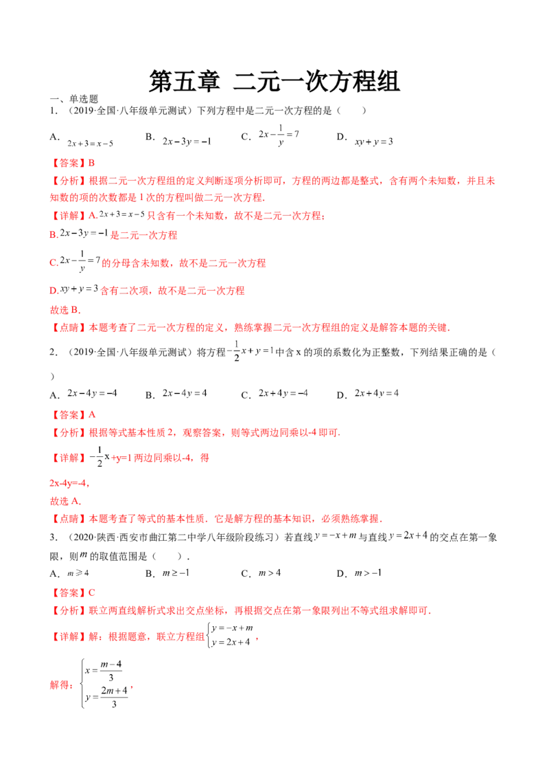 第五章二元一次方程组单元检测卷（解析版)_北师大初中数学_8上-北师大版初中数学_旧版_05习题试卷_2单元试卷_单元测试（第2套）