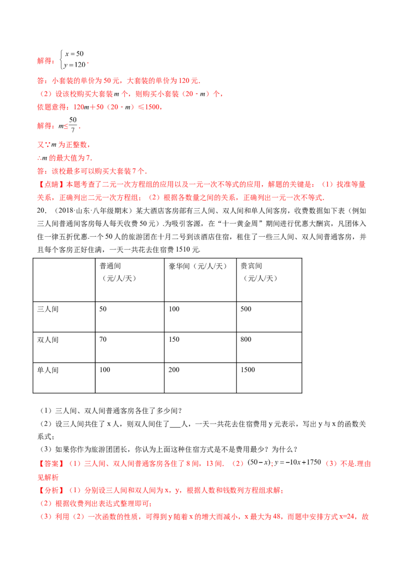 第五章二元一次方程组单元检测卷（解析版)_北师大初中数学_8上-北师大版初中数学_旧版_05习题试卷_2单元试卷_单元测试（第2套）