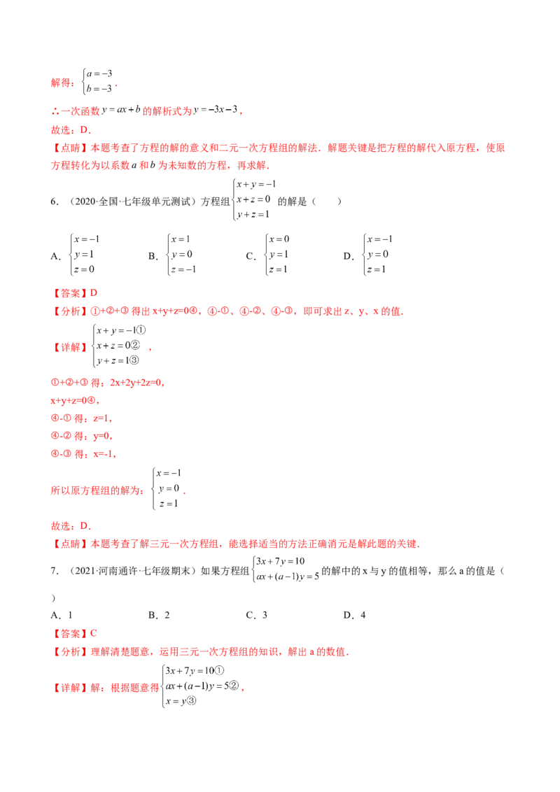 第五章二元一次方程组单元检测卷（解析版)_北师大初中数学_8上-北师大版初中数学_旧版_05习题试卷_2单元试卷_单元测试（第2套）