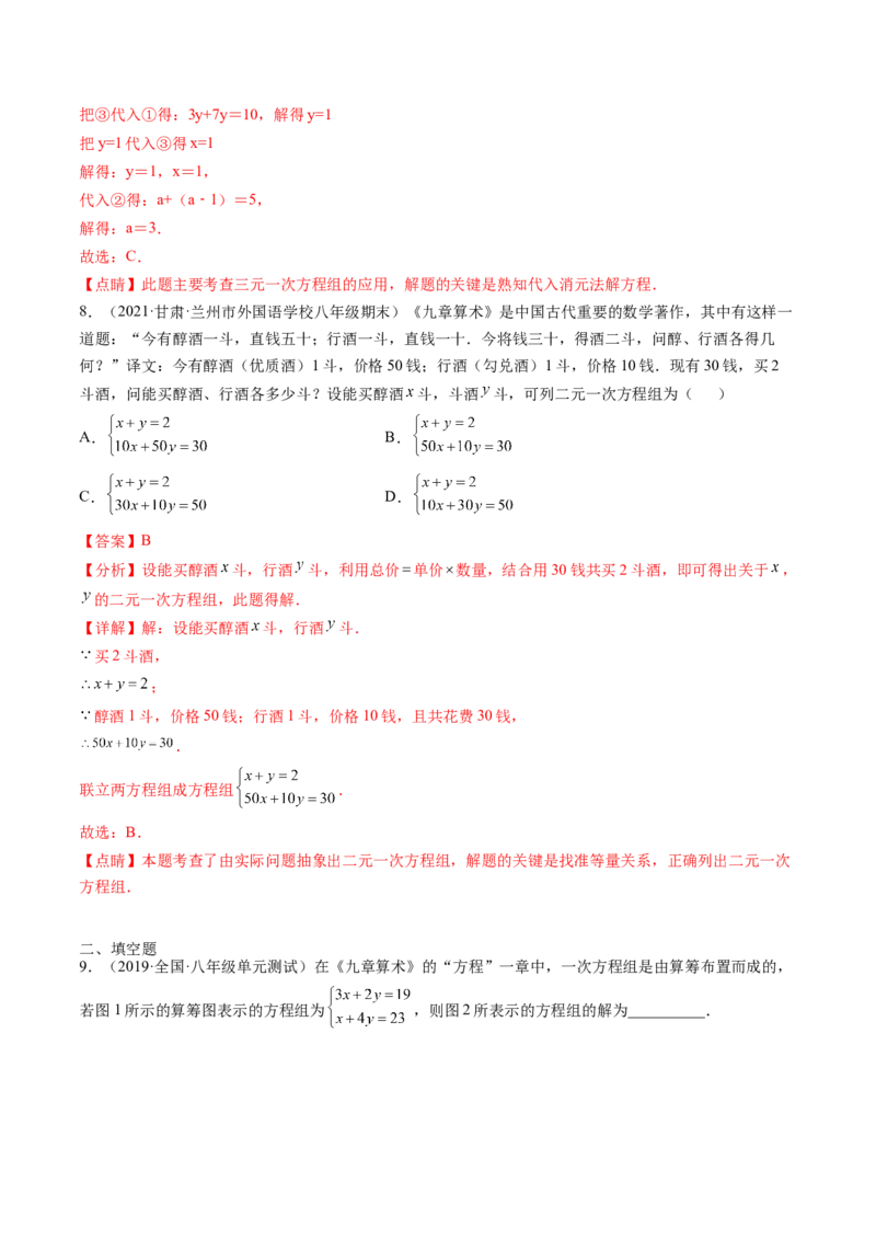 第五章二元一次方程组单元检测卷（解析版)_北师大初中数学_8上-北师大版初中数学_旧版_05习题试卷_2单元试卷_单元测试（第2套）
