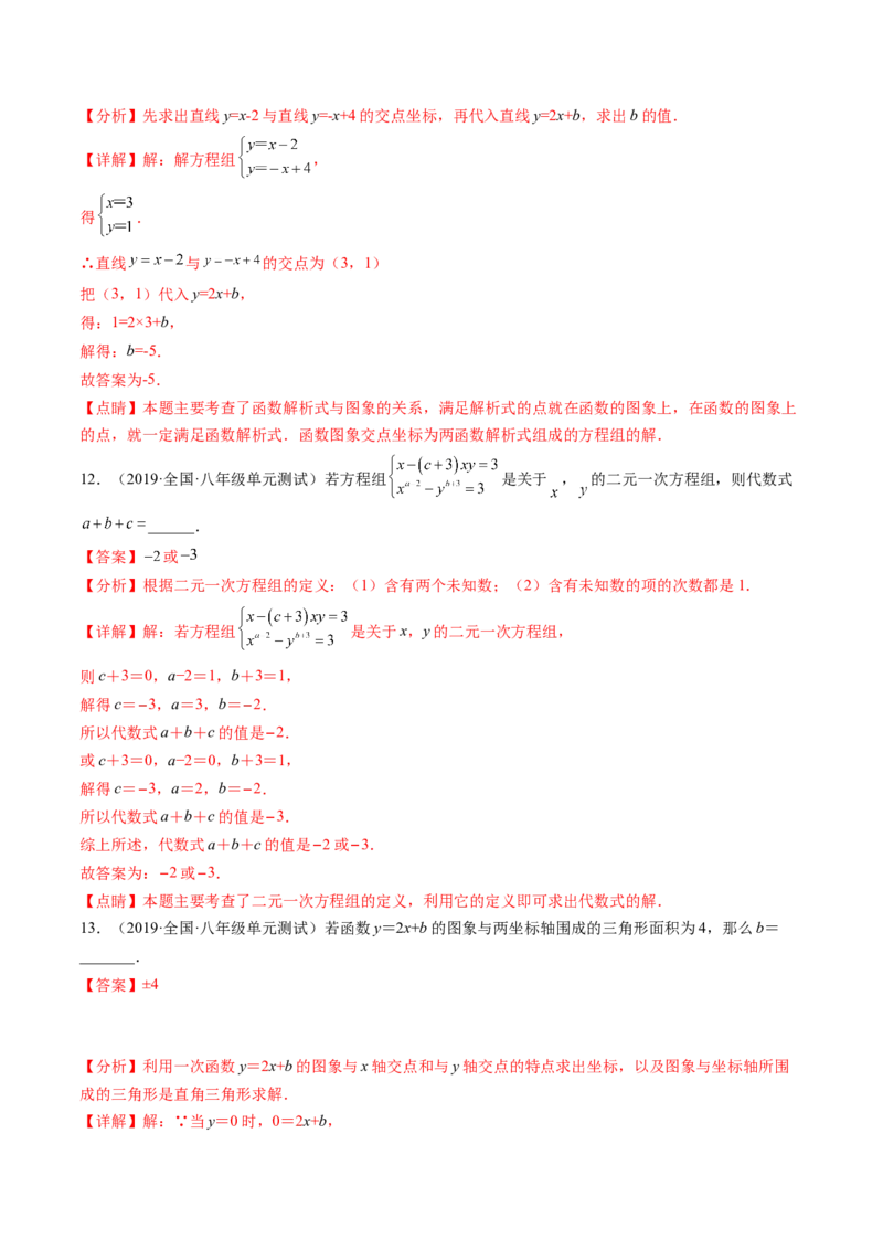 第五章二元一次方程组单元检测卷（解析版)_北师大初中数学_8上-北师大版初中数学_旧版_05习题试卷_2单元试卷_单元测试（第2套）