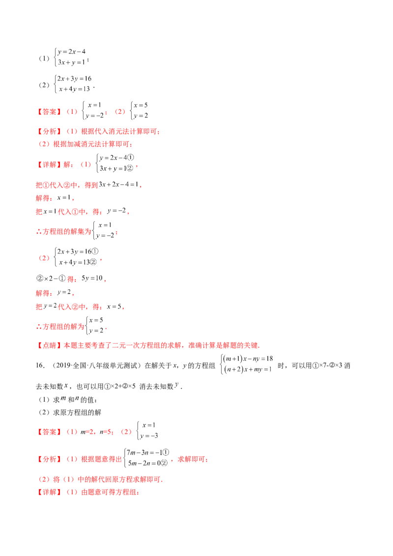 第五章二元一次方程组单元检测卷（解析版)_北师大初中数学_8上-北师大版初中数学_旧版_05习题试卷_2单元试卷_单元测试（第2套）