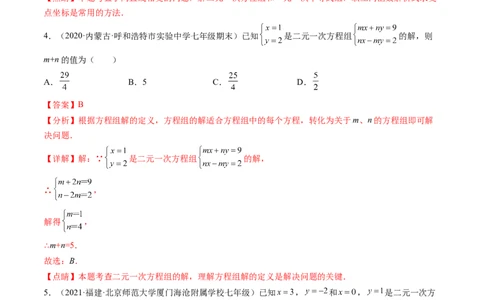 第五章二元一次方程组单元检测卷（解析版)_北师大初中数学_8上-北师大版初中数学_旧版_05习题试卷_2单元试卷_单元测试（第2套）