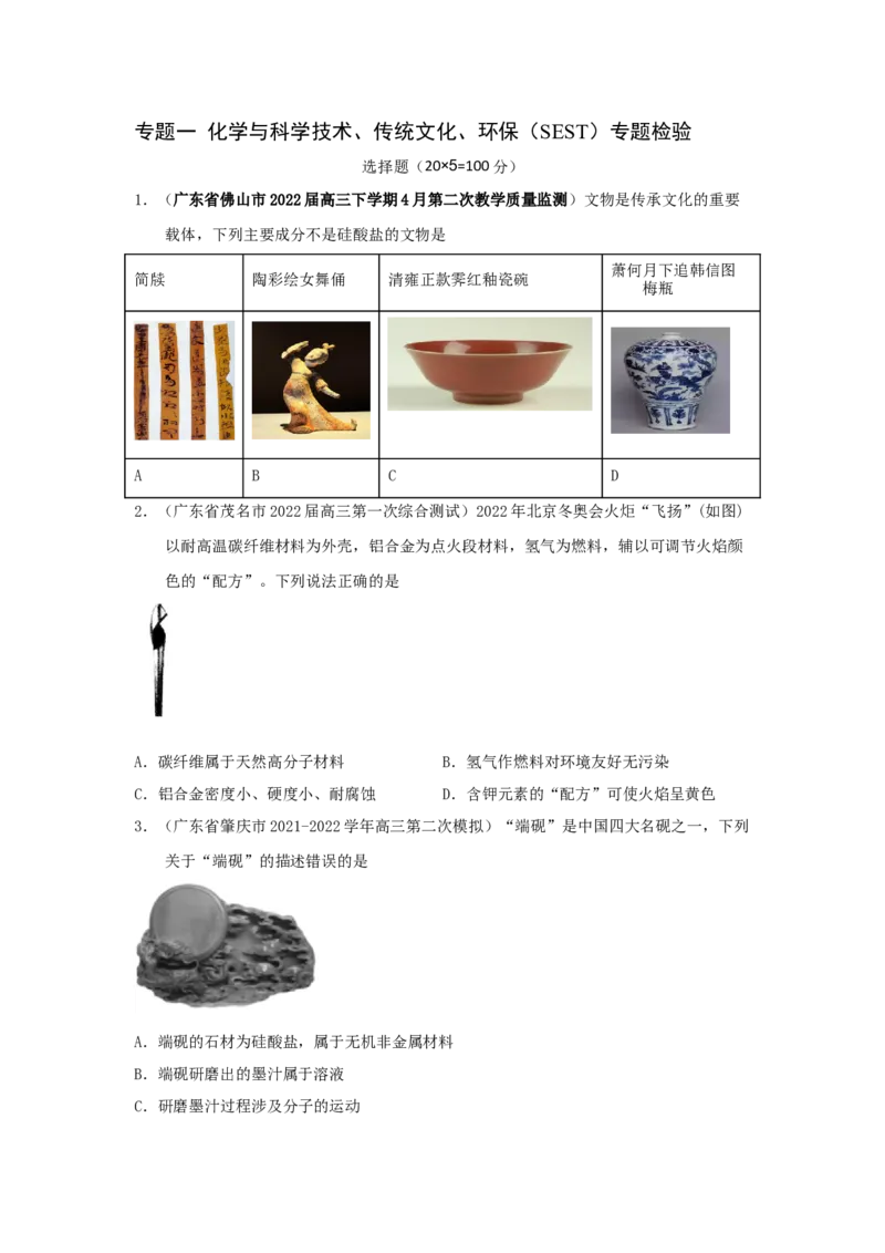 专题一化学与科学技术、传统文化、环保（SEST）（实战演练）-高考引领教学2023年高考化学二轮针对性复习方案（原卷版）_05高考化学_通用版（老高考）复习资料_2023年复习资料