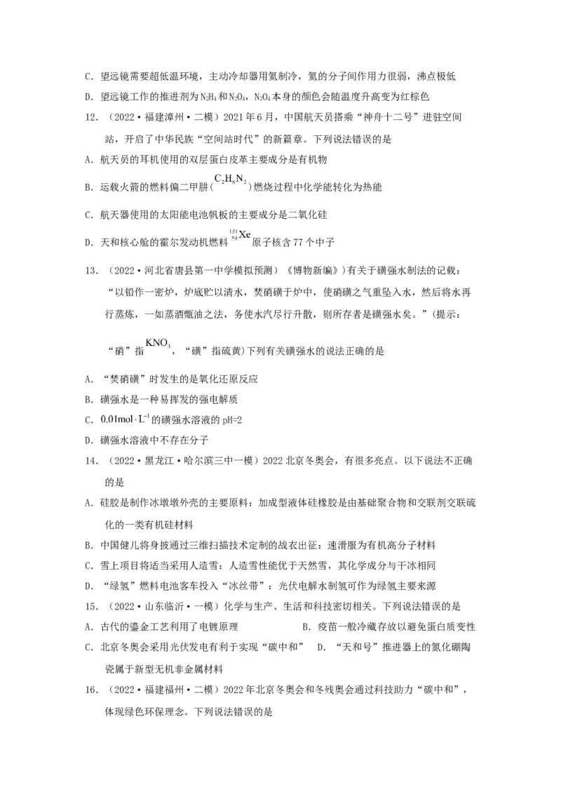 专题一化学与科学技术、传统文化、环保（SEST）（实战演练）-高考引领教学2023年高考化学二轮针对性复习方案（原卷版）_05高考化学_通用版（老高考）复习资料_2023年复习资料