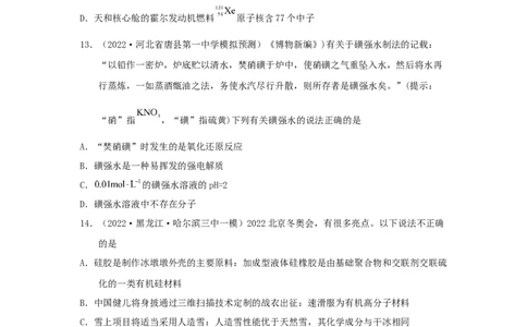 专题一化学与科学技术、传统文化、环保（SEST）（实战演练）-高考引领教学2023年高考化学二轮针对性复习方案（原卷版）_05高考化学_通用版（老高考）复习资料_2023年复习资料