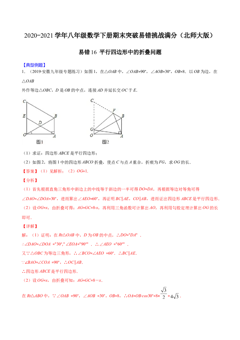 易错16平行四边形中的折叠问题（解析版）-八年级数学下册期末突破易错挑战满分（北师大版）_北师大初中数学_8下-北师大版初中数学_旧版-可参考_06专项讲练