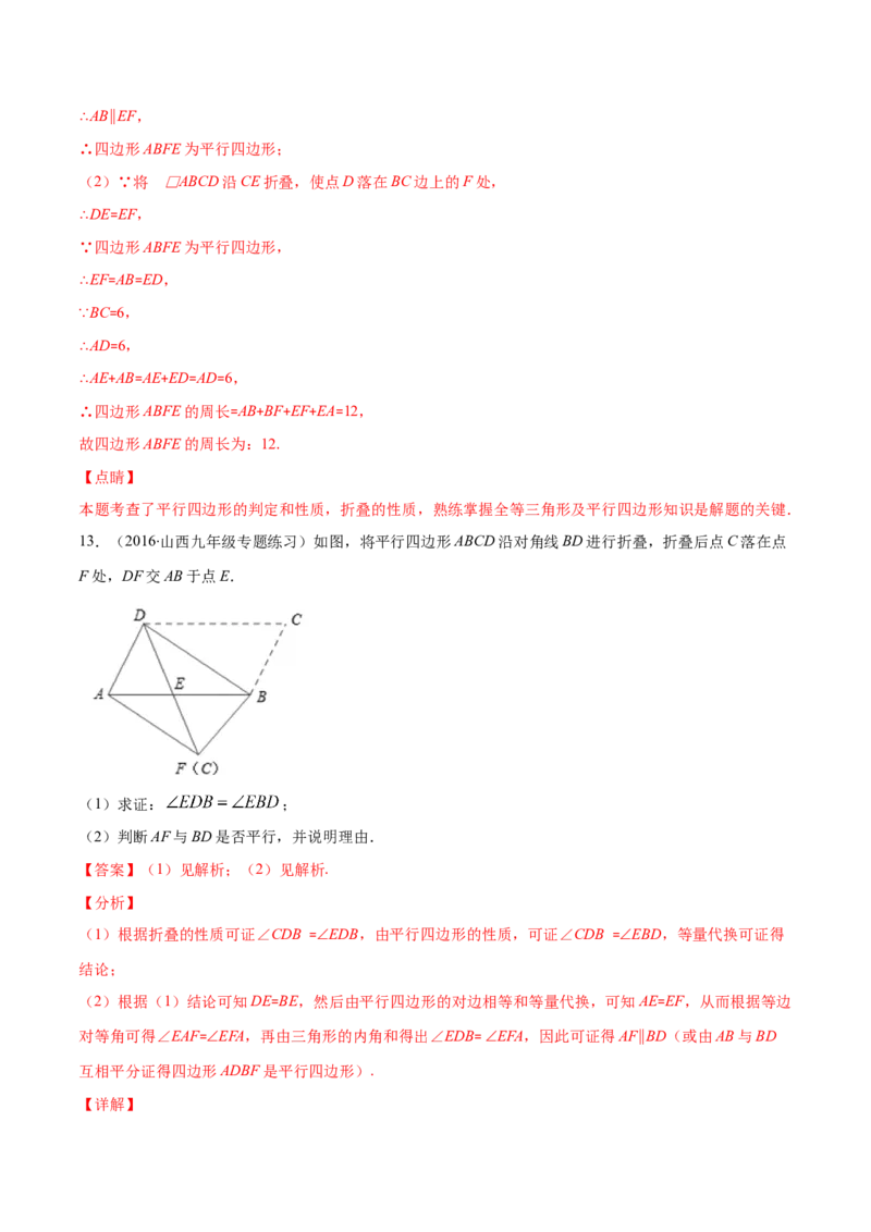 易错16平行四边形中的折叠问题（解析版）-八年级数学下册期末突破易错挑战满分（北师大版）_北师大初中数学_8下-北师大版初中数学_旧版-可参考_06专项讲练
