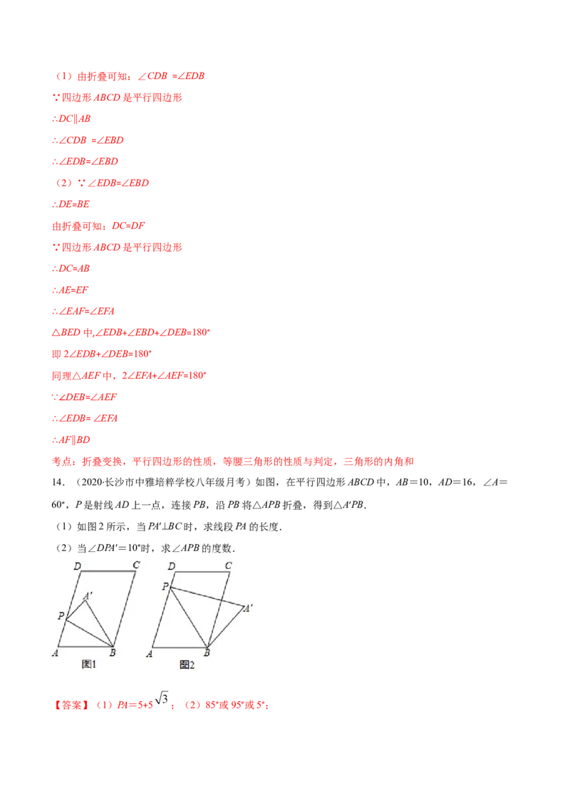 易错16平行四边形中的折叠问题（解析版）-八年级数学下册期末突破易错挑战满分（北师大版）_北师大初中数学_8下-北师大版初中数学_旧版-可参考_06专项讲练