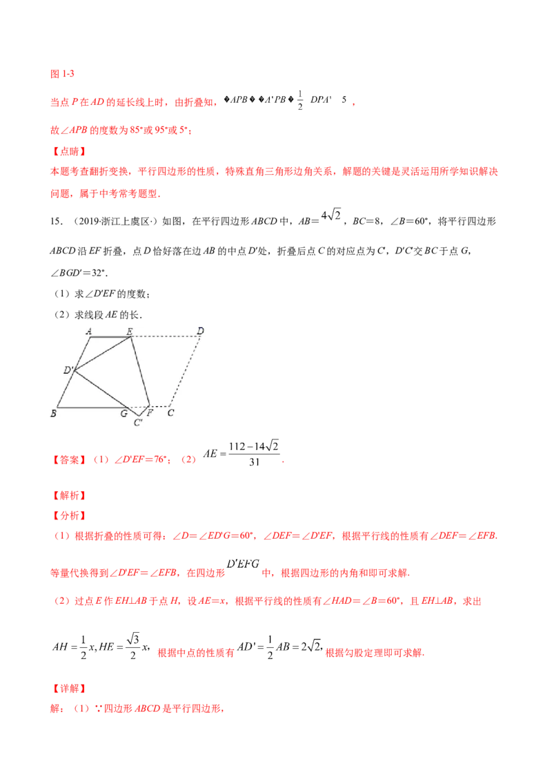 易错16平行四边形中的折叠问题（解析版）-八年级数学下册期末突破易错挑战满分（北师大版）_北师大初中数学_8下-北师大版初中数学_旧版-可参考_06专项讲练