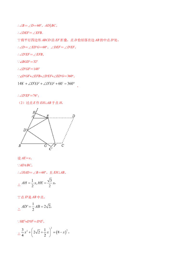 易错16平行四边形中的折叠问题（解析版）-八年级数学下册期末突破易错挑战满分（北师大版）_北师大初中数学_8下-北师大版初中数学_旧版-可参考_06专项讲练