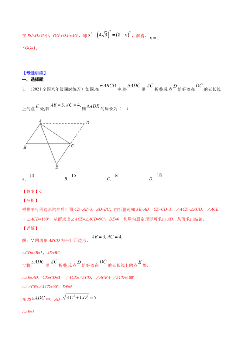 易错16平行四边形中的折叠问题（解析版）-八年级数学下册期末突破易错挑战满分（北师大版）_北师大初中数学_8下-北师大版初中数学_旧版-可参考_06专项讲练