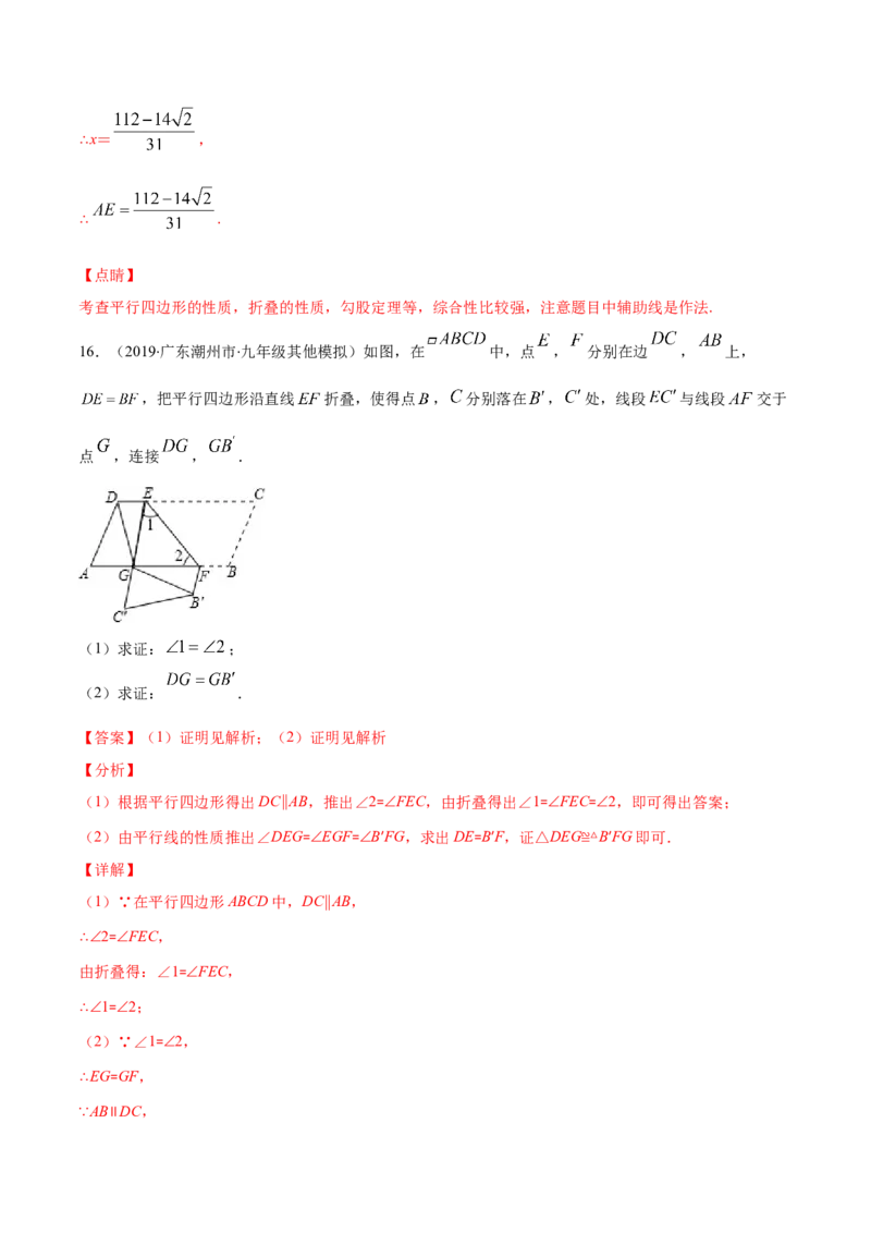 易错16平行四边形中的折叠问题（解析版）-八年级数学下册期末突破易错挑战满分（北师大版）_北师大初中数学_8下-北师大版初中数学_旧版-可参考_06专项讲练