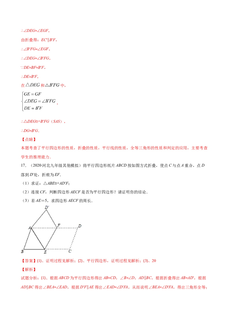 易错16平行四边形中的折叠问题（解析版）-八年级数学下册期末突破易错挑战满分（北师大版）_北师大初中数学_8下-北师大版初中数学_旧版-可参考_06专项讲练