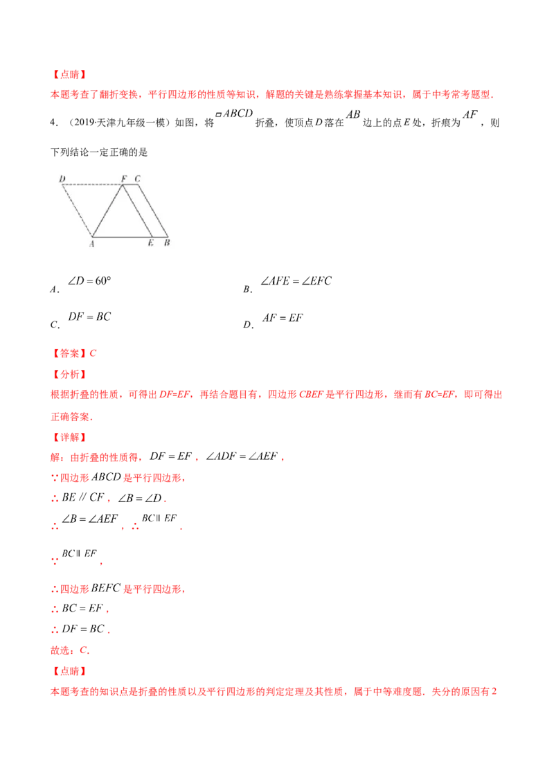 易错16平行四边形中的折叠问题（解析版）-八年级数学下册期末突破易错挑战满分（北师大版）_北师大初中数学_8下-北师大版初中数学_旧版-可参考_06专项讲练