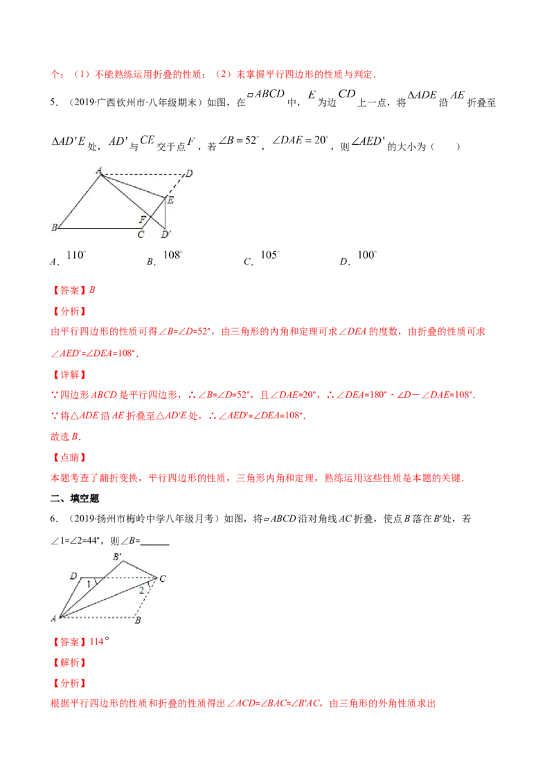 易错16平行四边形中的折叠问题（解析版）-八年级数学下册期末突破易错挑战满分（北师大版）_北师大初中数学_8下-北师大版初中数学_旧版-可参考_06专项讲练