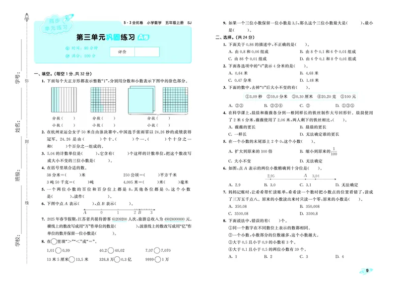 25秋53全优卷五上苏教数学_1753781051965_25秋小学53全优卷_25秋53全优卷1-6上苏教数学