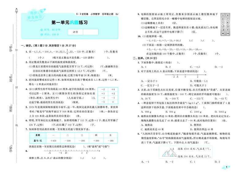 25秋53全优卷五上苏教数学_1753781051965_25秋小学53全优卷_25秋53全优卷1-6上苏教数学