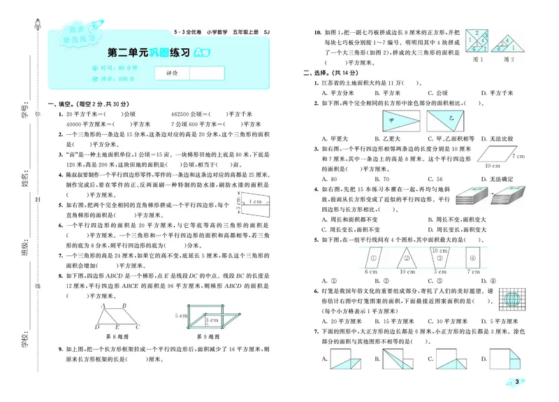 25秋53全优卷五上苏教数学_1753781051965_25秋小学53全优卷_25秋53全优卷1-6上苏教数学