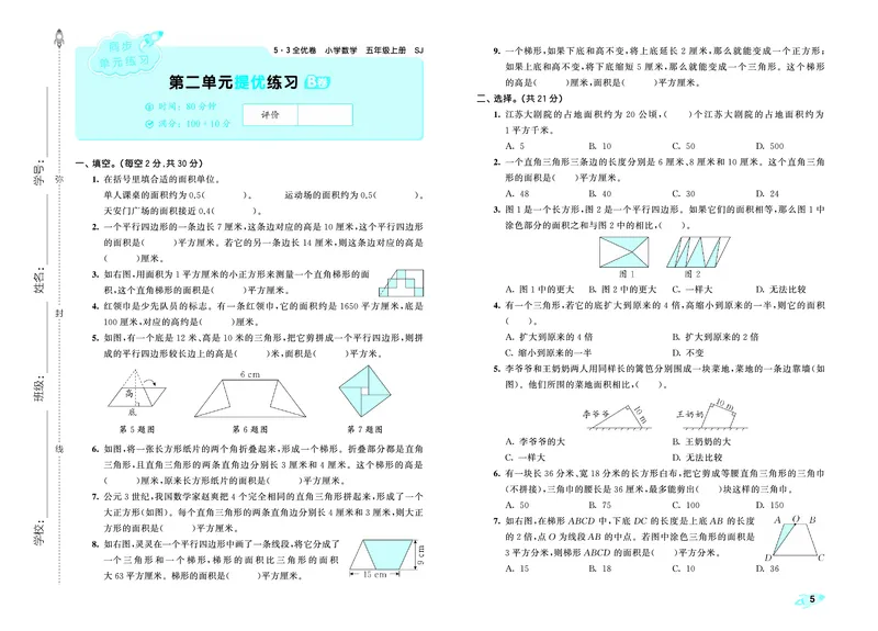 25秋53全优卷五上苏教数学_1753781051965_25秋小学53全优卷_25秋53全优卷1-6上苏教数学