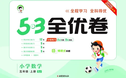 25秋53全优卷五上苏教数学_1753781051965_25秋小学53全优卷_25秋53全优卷1-6上苏教数学