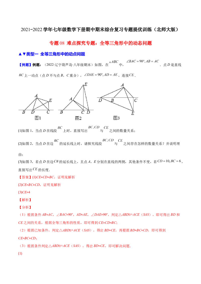 压轴突围专题08难点探究专题：全等三角形中的动态问题（解析版）-七年级数学下册期中期末综合复习专题提优训练_北师大初中数学_7下-北师大版初中数学_06专项讲练