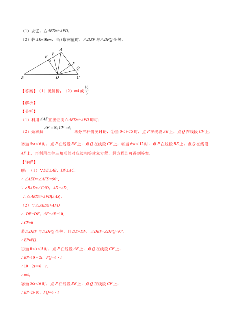 压轴突围专题08难点探究专题：全等三角形中的动态问题（解析版）-七年级数学下册期中期末综合复习专题提优训练_北师大初中数学_7下-北师大版初中数学_06专项讲练