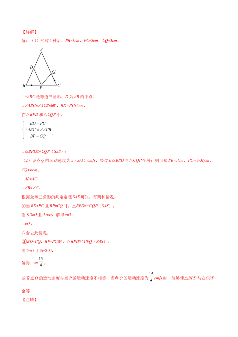 压轴突围专题08难点探究专题：全等三角形中的动态问题（解析版）-七年级数学下册期中期末综合复习专题提优训练_北师大初中数学_7下-北师大版初中数学_06专项讲练