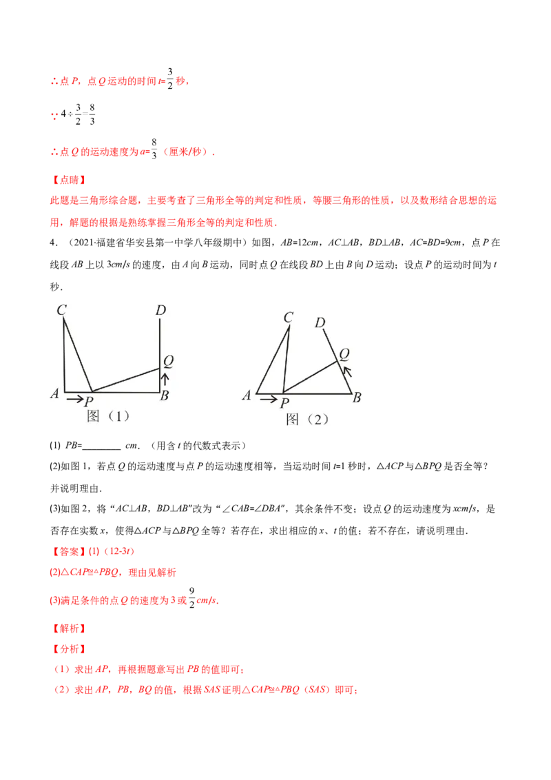 压轴突围专题08难点探究专题：全等三角形中的动态问题（解析版）-七年级数学下册期中期末综合复习专题提优训练_北师大初中数学_7下-北师大版初中数学_06专项讲练