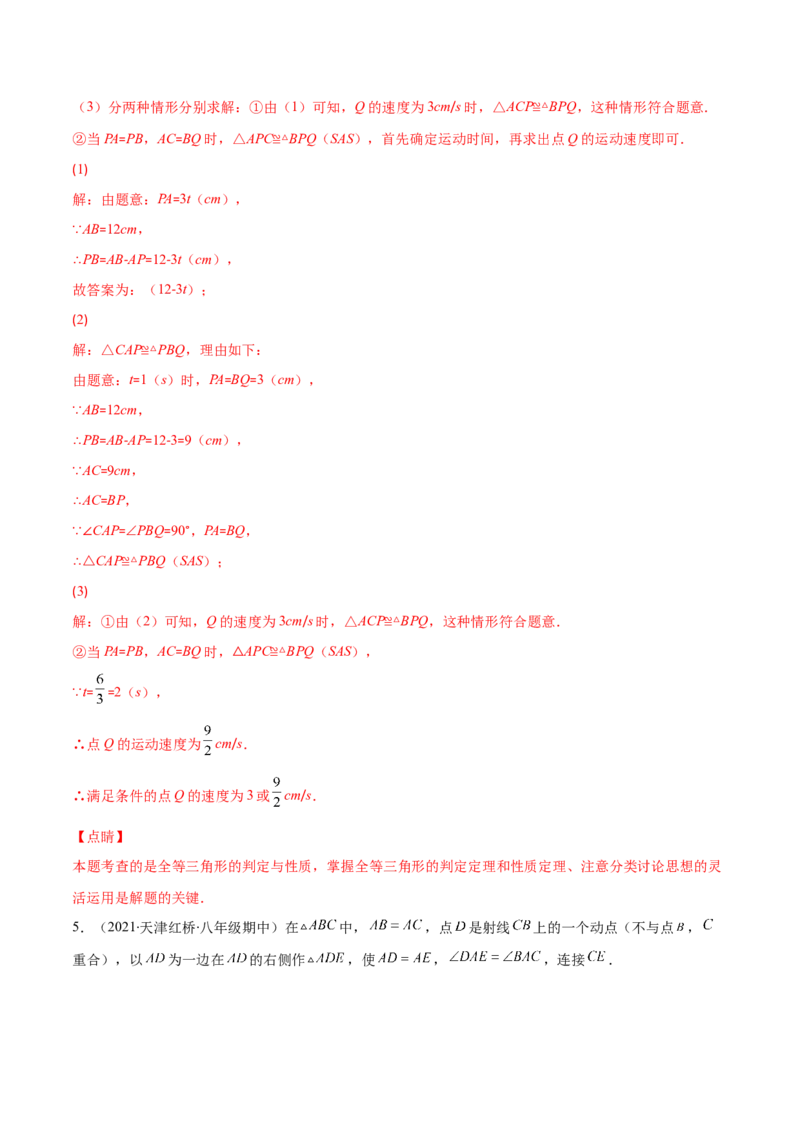 压轴突围专题08难点探究专题：全等三角形中的动态问题（解析版）-七年级数学下册期中期末综合复习专题提优训练_北师大初中数学_7下-北师大版初中数学_06专项讲练