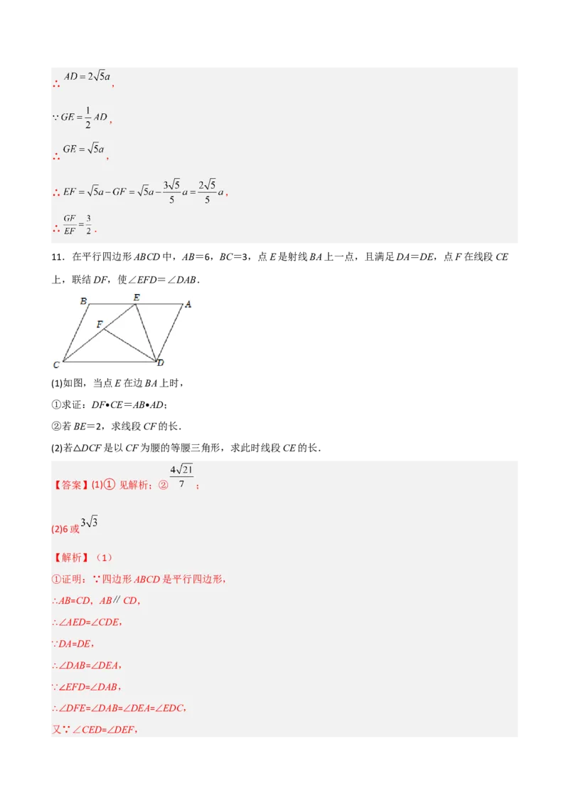 相似三角形基本模型综合培优训练（三）（解析版）_北师大初中数学_9下-北师大版初中数学_06专项讲练_2022-2023学年九年级数学相似三角形基本模型探究（北师大版）
