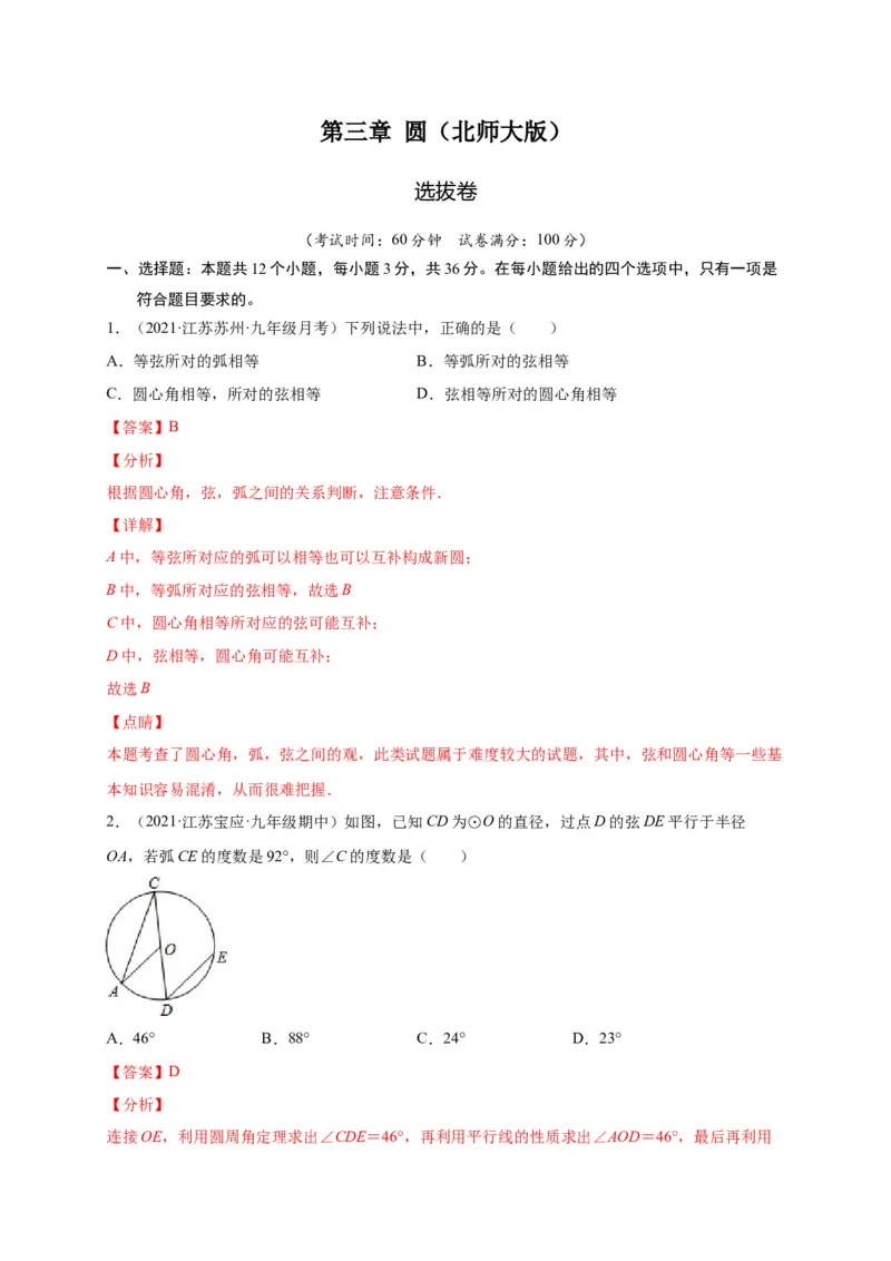 第三章圆（选拔卷）-单元测试九年级数学下册尖子生选拔卷（北师大版）（解析版）_北师大初中数学_9下-北师大版初中数学_05习题试卷_2单元试卷_单元测试（第1套）
