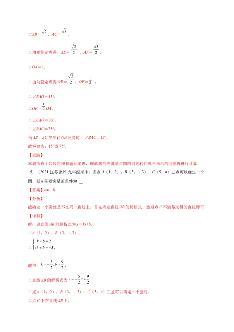 第三章圆（选拔卷）-单元测试九年级数学下册尖子生选拔卷（北师大版）（解析版）_北师大初中数学_9下-北师大版初中数学_05习题试卷_2单元试卷_单元测试（第1套）