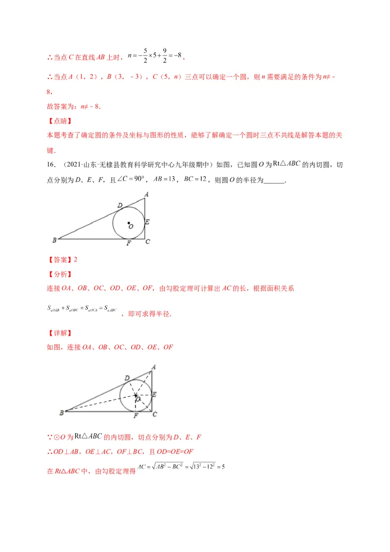 第三章圆（选拔卷）-单元测试九年级数学下册尖子生选拔卷（北师大版）（解析版）_北师大初中数学_9下-北师大版初中数学_05习题试卷_2单元试卷_单元测试（第1套）