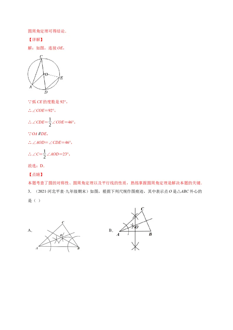 第三章圆（选拔卷）-单元测试九年级数学下册尖子生选拔卷（北师大版）（解析版）_北师大初中数学_9下-北师大版初中数学_05习题试卷_2单元试卷_单元测试（第1套）