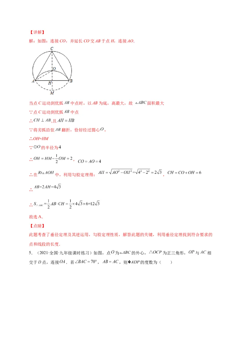 第三章圆（选拔卷）-单元测试九年级数学下册尖子生选拔卷（北师大版）（解析版）_北师大初中数学_9下-北师大版初中数学_05习题试卷_2单元试卷_单元测试（第1套）