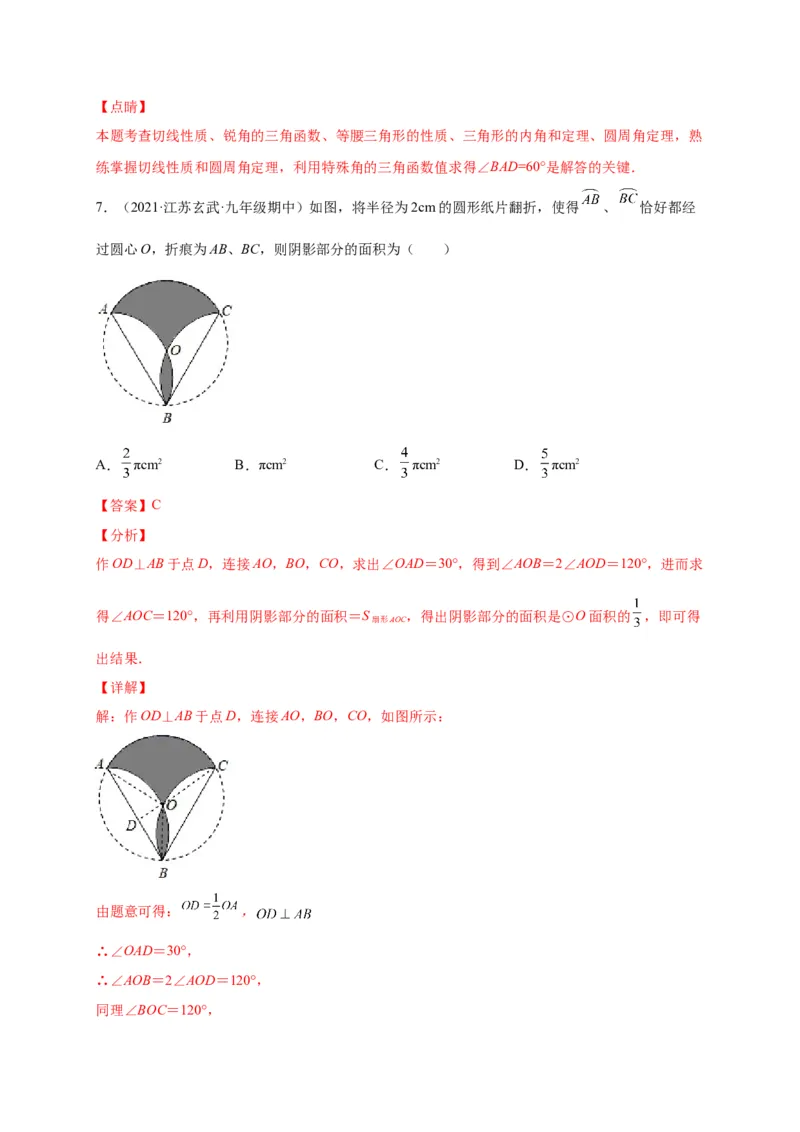 第三章圆（选拔卷）-单元测试九年级数学下册尖子生选拔卷（北师大版）（解析版）_北师大初中数学_9下-北师大版初中数学_05习题试卷_2单元试卷_单元测试（第1套）