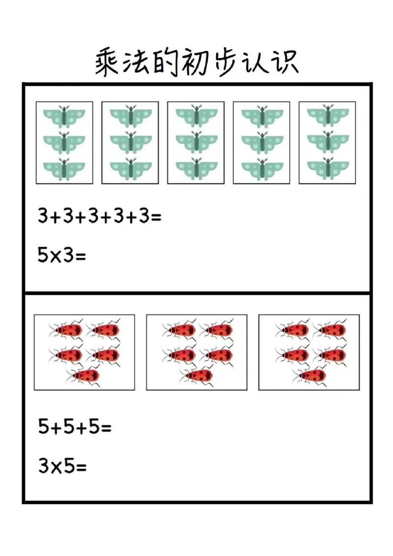2.乘法的初步认识_小学1-6年级常用的上册资源汇总_一年级上册资料