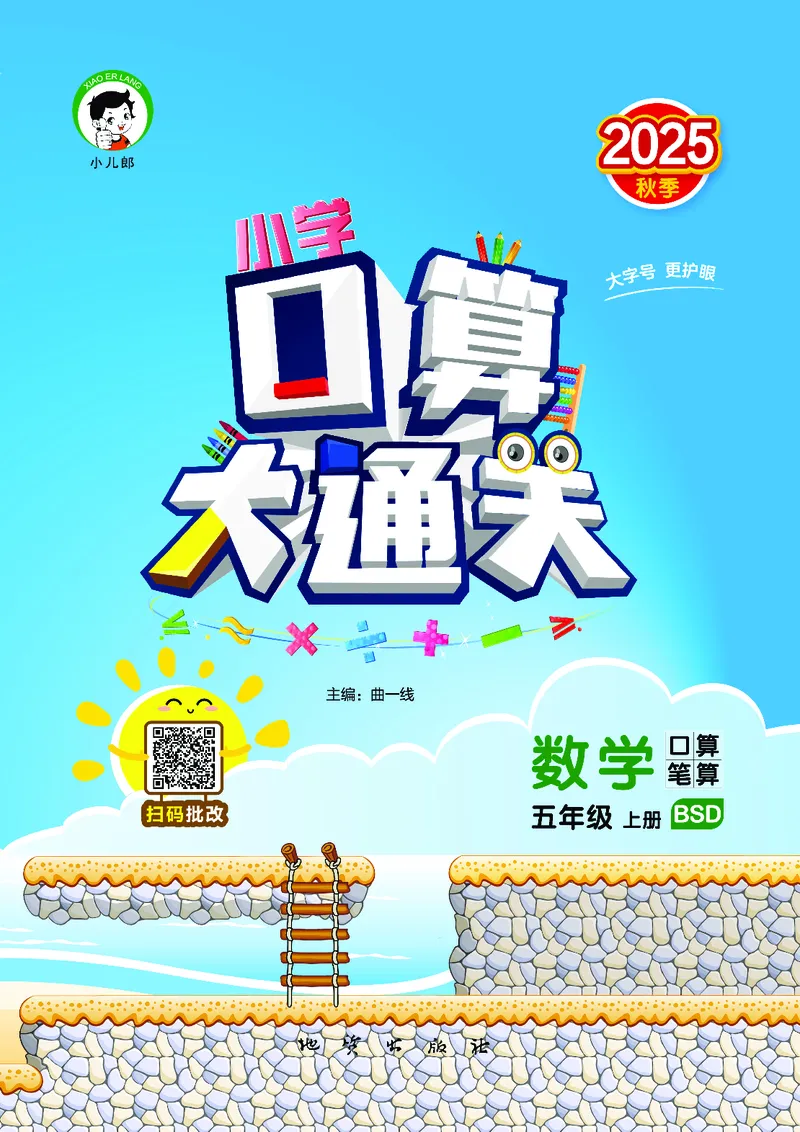 25秋53口算大通关五上北师大数学_1754622784435_25秋数学53口算大通关1-6年级上_25秋53口算大通关1-6上北师大数学