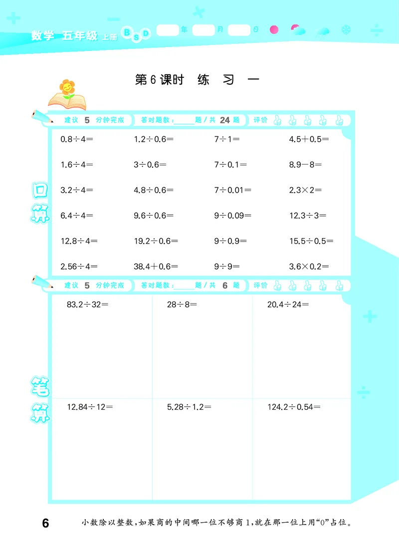 25秋53口算大通关五上北师大数学_1754622784435_25秋数学53口算大通关1-6年级上_25秋53口算大通关1-6上北师大数学