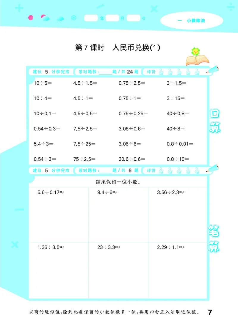 25秋53口算大通关五上北师大数学_1754622784435_25秋数学53口算大通关1-6年级上_25秋53口算大通关1-6上北师大数学