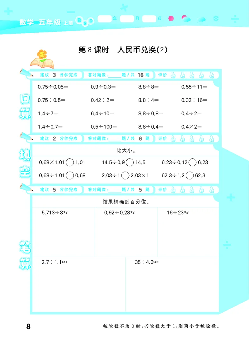25秋53口算大通关五上北师大数学_1754622784435_25秋数学53口算大通关1-6年级上_25秋53口算大通关1-6上北师大数学