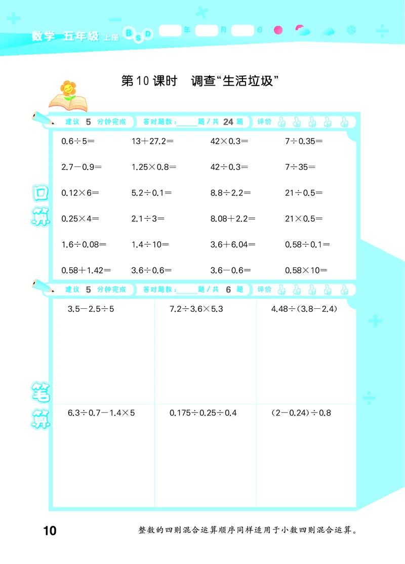 25秋53口算大通关五上北师大数学_1754622784435_25秋数学53口算大通关1-6年级上_25秋53口算大通关1-6上北师大数学
