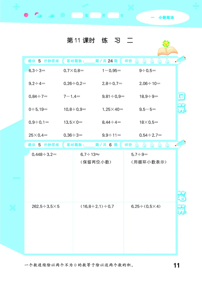 25秋53口算大通关五上北师大数学_1754622784435_25秋数学53口算大通关1-6年级上_25秋53口算大通关1-6上北师大数学