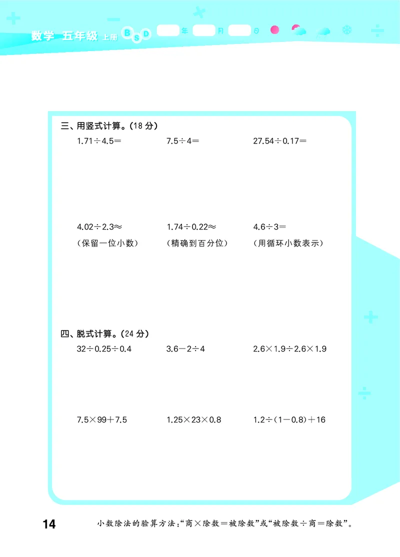 25秋53口算大通关五上北师大数学_1754622784435_25秋数学53口算大通关1-6年级上_25秋53口算大通关1-6上北师大数学