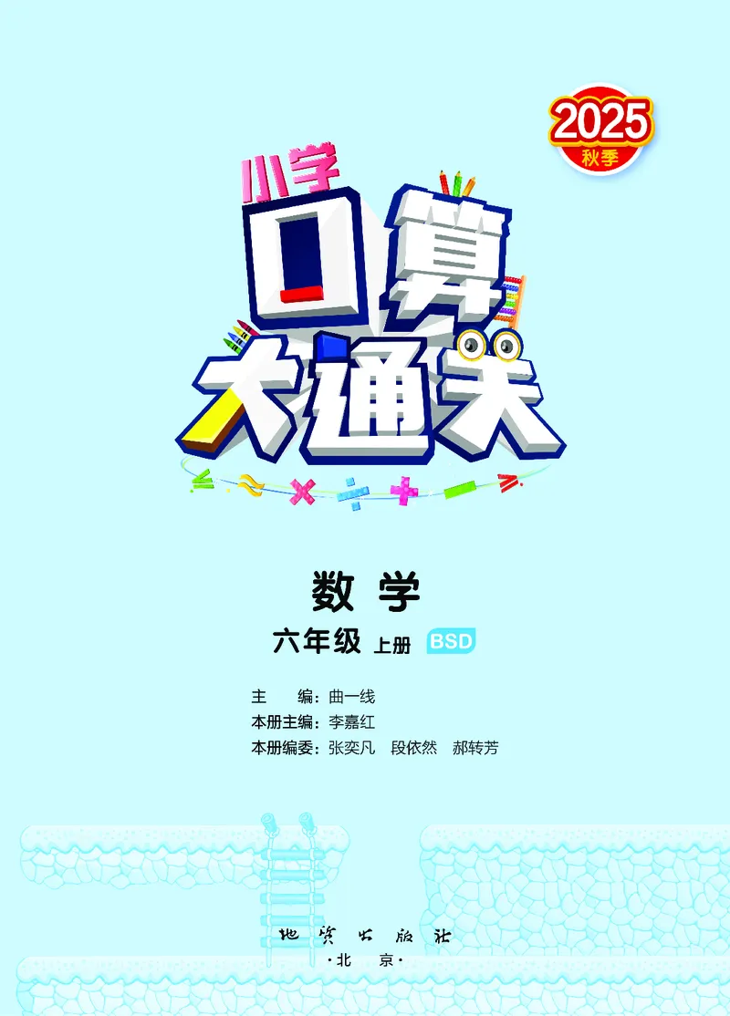 25秋53口算大通关五上北师大数学_1754622784435_25秋数学53口算大通关1-6年级上_25秋53口算大通关1-6上北师大数学