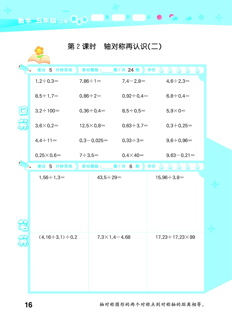 25秋53口算大通关五上北师大数学_1754622784435_25秋数学53口算大通关1-6年级上_25秋53口算大通关1-6上北师大数学