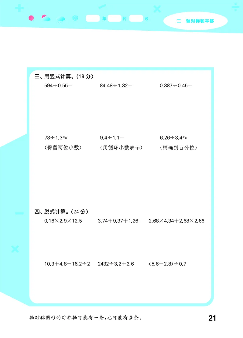 25秋53口算大通关五上北师大数学_1754622784435_25秋数学53口算大通关1-6年级上_25秋53口算大通关1-6上北师大数学